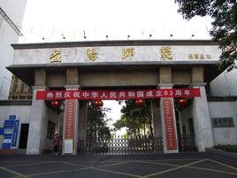 湖南省益阳师范学校（湖南省益阳师范学校官网）-图1