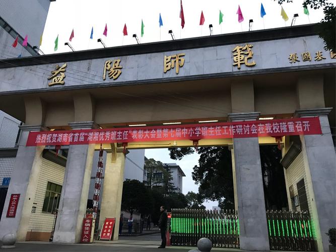 湖南省益阳师范学校（湖南省益阳师范学校官网）-图3