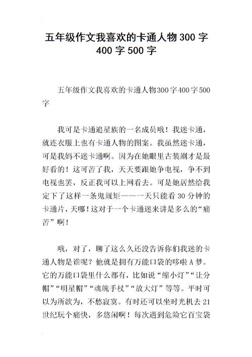 卡通人物作文范文（一篇关于卡通人物的作文不低于300字）-图2