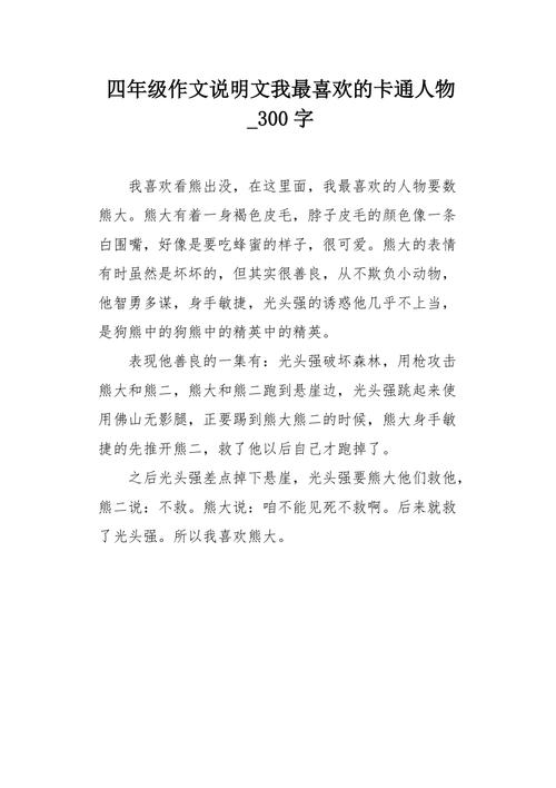 卡通人物作文范文（一篇关于卡通人物的作文不低于300字）