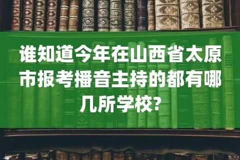 山西有播音主持的学校（山西播音主持专科院校有哪些）-图3