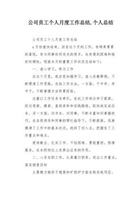 个人月总结怎么写范文（个人月中总结怎么写）-图3