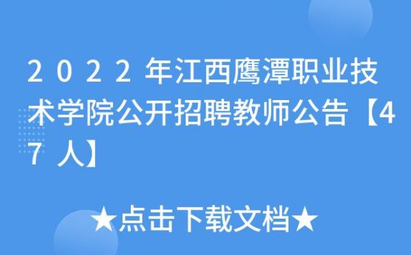 鹰潭职业学院技术学院招聘（鹰潭职业学院技术学院招聘信息）