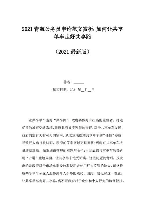 申论范文共享单车（请根据给定材料概括共享单车遇到的窘境并分析其原因）-图2