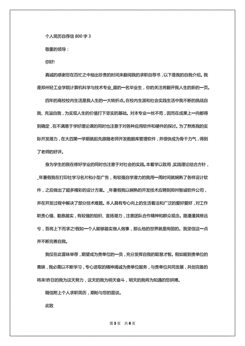 个人自荐书范文800字（个人自荐材料范文1000字）