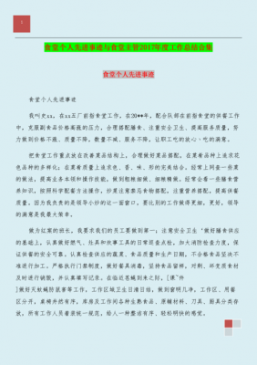 个人先进事迹范文（食堂管理员个人先进事迹范文）-图2