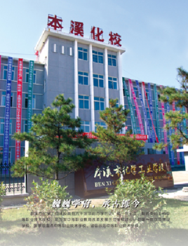 本溪化学工业学校（本溪化学工业学校老校区地址）