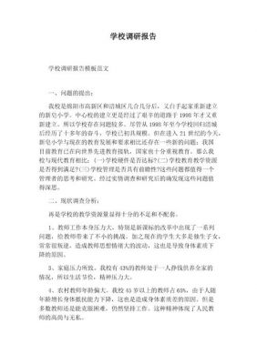 学校调研报告范文（学校调研报告范文大全）-图1