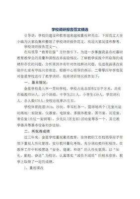 学校调研报告范文（学校调研报告范文大全）-图3