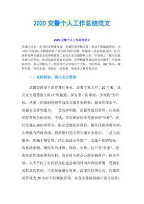 交警季度工作总结范文（2020交警工作季度小结）-图1