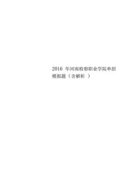 河南检察职业学院单招题（河南检察职业学院单招题目）