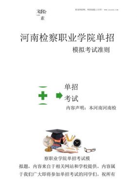 河南检察职业学院单招题（河南检察职业学院单招题目）-图2