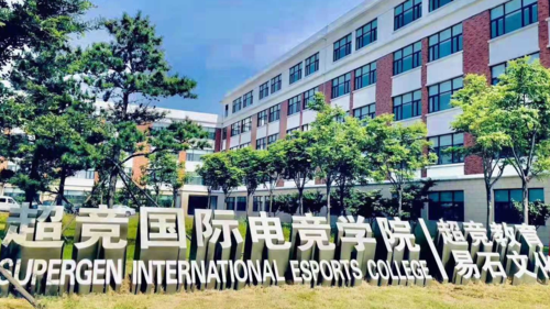 山东潍坊电竞职业学院（山东潍坊电竞职业学院怎么样）