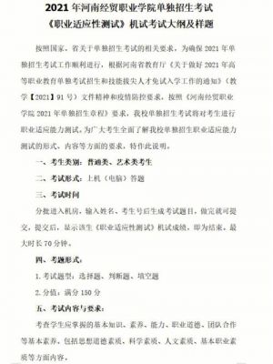 河南经贸职业学院单招大纲（河南经贸职业学院2021单招考试）-图1