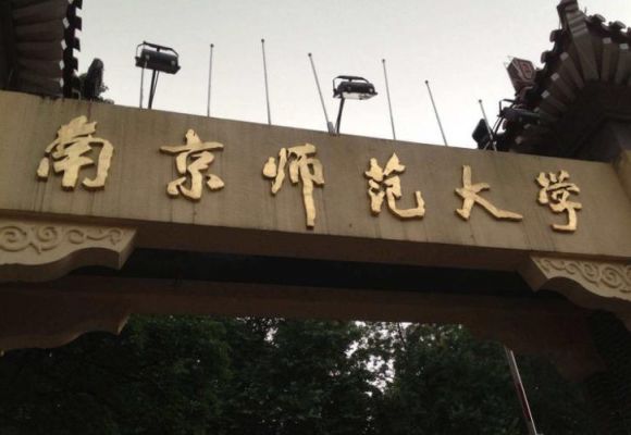 南京师范大学学校代码（南京师范大学代码10319）-图1