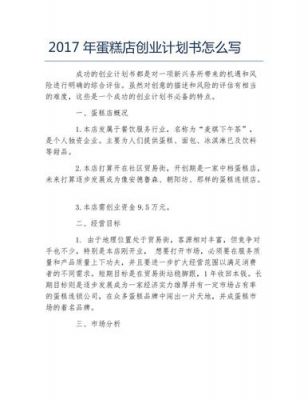 蛋糕店商业计划书范文（蛋糕店商业计划书企业概括）-图3