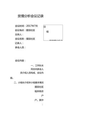 贫情分析会议记录范文（村贫情分析会议记录）-图1