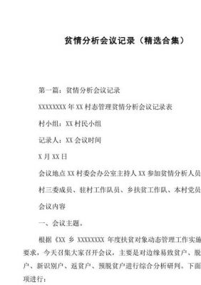 贫情分析会议记录范文（村贫情分析会议记录）-图2