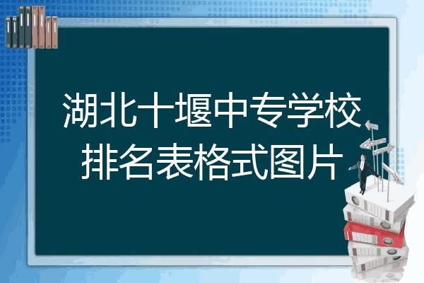 十堰中专学校（十堰中专学校排名）-图2