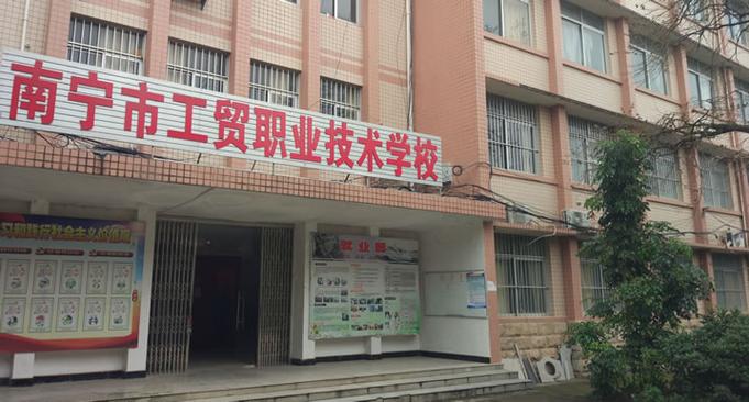 广西南宁工贸职业学院（南宁工商职业学院）-图2