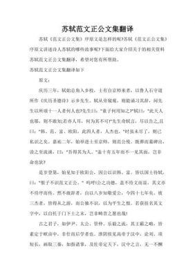 范文正公文集翻译（范文正公文集翻译始见其叔彝叟京师）