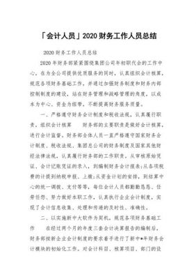 财务会计工作总结范文（会计财务岗位工作总结2020）-图1