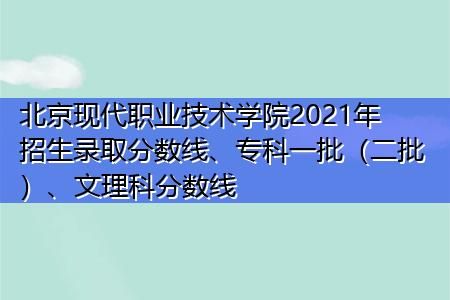 北京现代职业学院分数（北京现代职业技术学院是大专吗）-图1