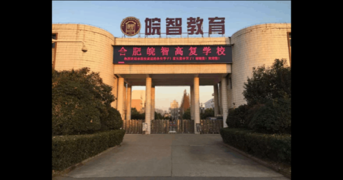 安徽的复读学校（安徽复读学校哪个好）-图2