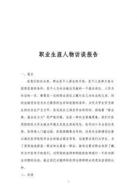 大一职业访谈报告范文（大学生职业访谈记录范文）