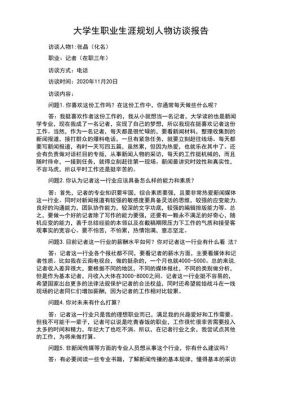 大一职业访谈报告范文（大学生职业访谈记录范文）-图2