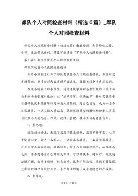 武警部队个人查摆范文（武警部队个人对照检查材料）-图1