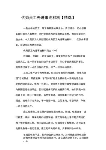 先进员工事迹材料范文（评优秀员工怎么写事迹材料）-图1