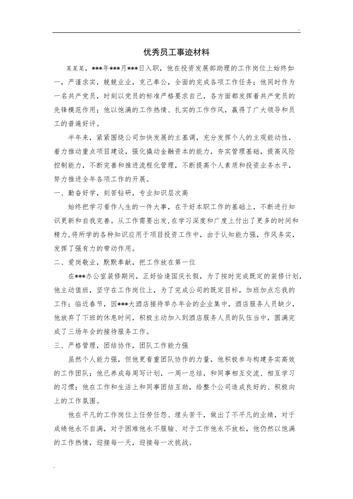 先进员工事迹材料范文（评优秀员工怎么写事迹材料）-图3