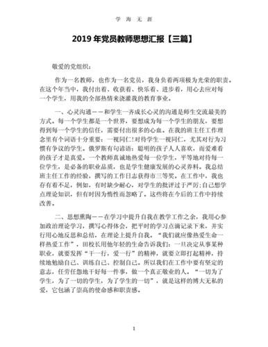 教师党员思想汇报范文（教师党员思想情况汇报）