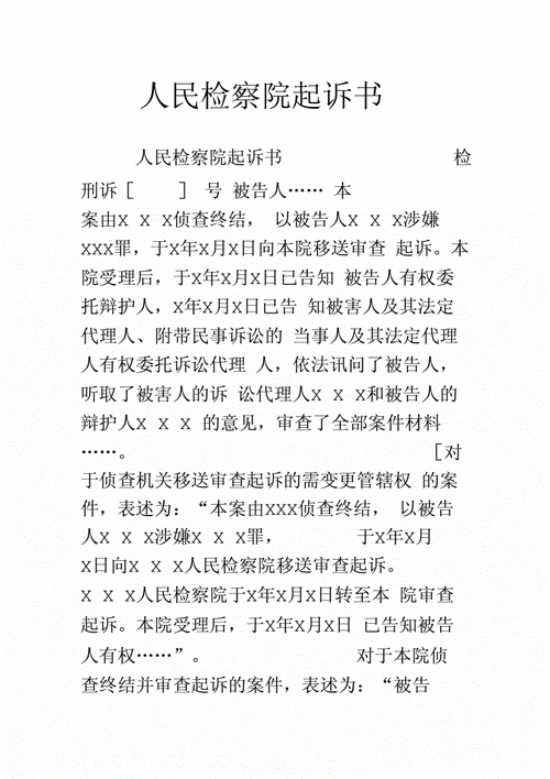 检察院起诉书格式范文（检察院起诉书格式范文怎么写）-图3