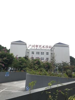 广州市艺术学校校本部（广州市艺术学校是本科吗）-图3