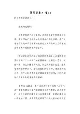 汇报范文（团员思想汇报范文）-图2