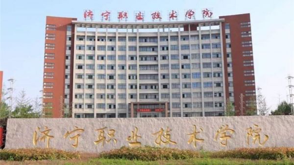 济宁职业学院报道时间（济宁职业学院新生什么时候开学）-图3