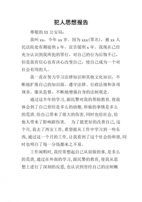 犯罪后的思想汇报范文（犯罪之后的思想汇报）