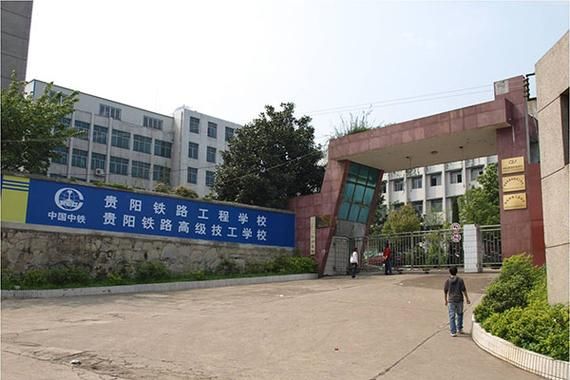 贵阳铁路工程学校网站（贵阳铁路工程技术学校）