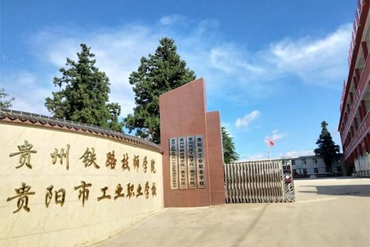 贵阳铁路工程学校网站（贵阳铁路工程技术学校）-图3