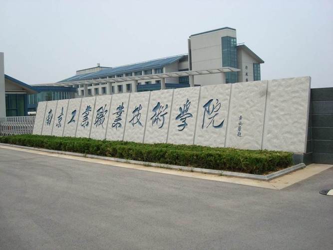 南京工业高等职业学院（南京工业职业技术学大学）