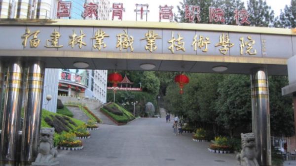 通报林业职业学院（林业职业技术学院在哪里）-图1