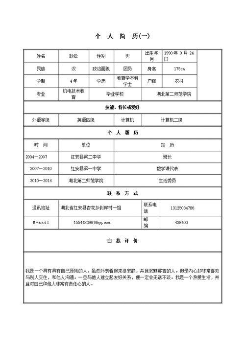 大学生应聘简历范文（大学生应聘简历表格）-图1