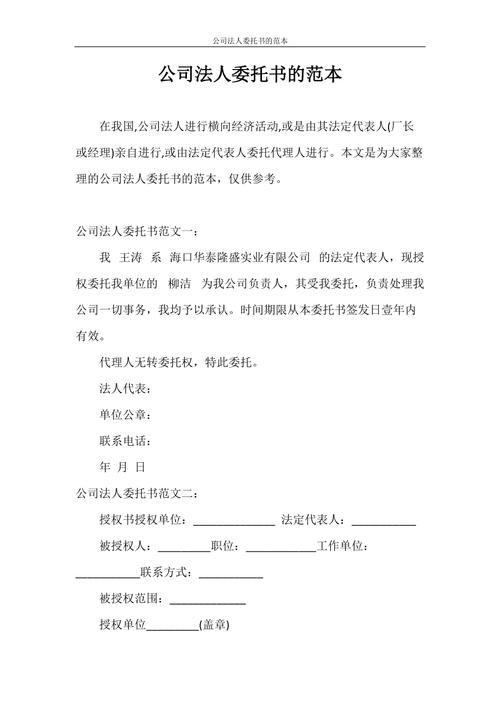 委托书的范文（公司法人委托书怎么写范文）-图1