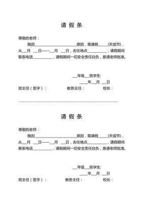 学生请假条格式范文（学生请假条格式 范本）-图1