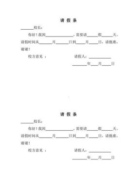 学生请假条格式范文（学生请假条格式 范本）-图3