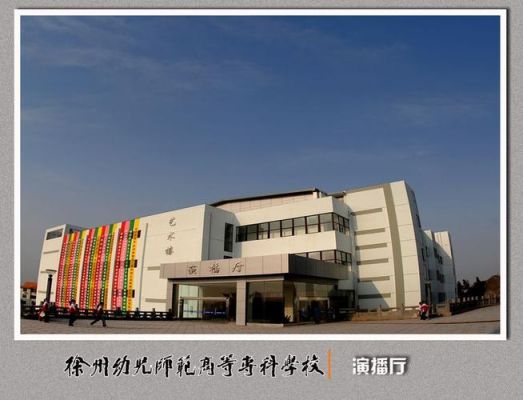 徐州幼师学校有哪些（徐州幼师学校有哪些学院）-图3