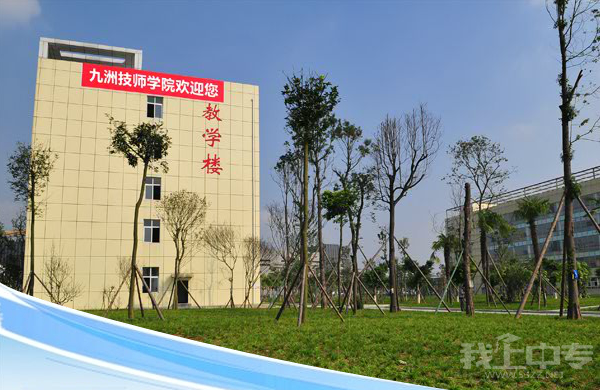 四川九州高级技工学校（四川九洲高级技工学校）-图2