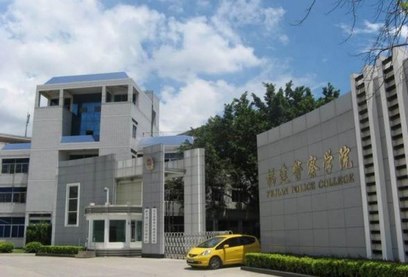 福建公安专科学校是专科（福建大专公安警察职业学校）-图2